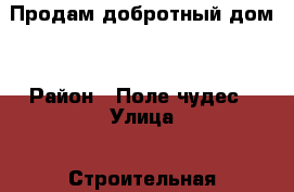 Продам добротный дом. › Район ­ Поле чудес › Улица ­ Строительная › Дом ­ 4 › Общая площадь дома ­ 160 › Площадь участка ­ 10 › Цена ­ 3 500 000 - Краснодарский край, Успенский р-н, Успенское с. Недвижимость » Дома, коттеджи, дачи продажа   